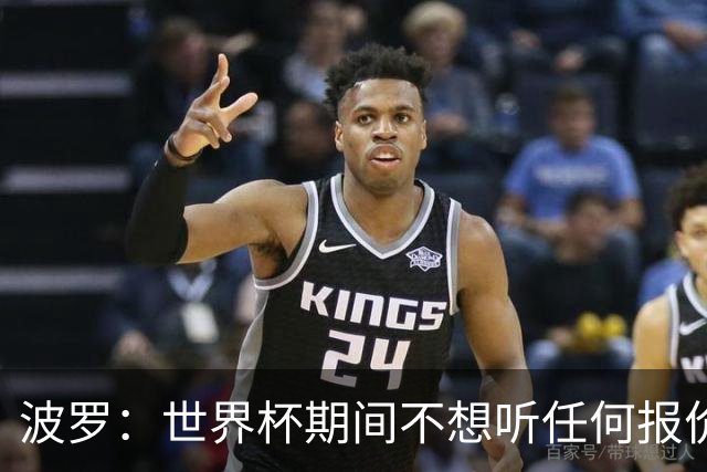 波罗：世界杯期间不想听任何报价，我要专注于西班牙队